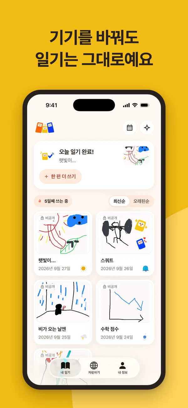기기를 바꿔도 일기는 그대로예요
